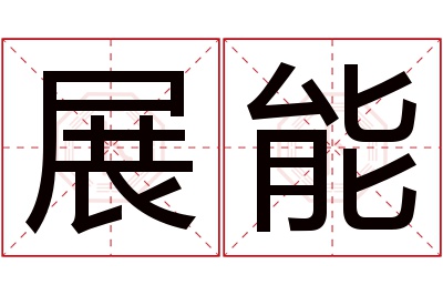 展能名字寓意