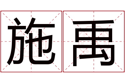 施禹名字寓意 施禹名字寓意