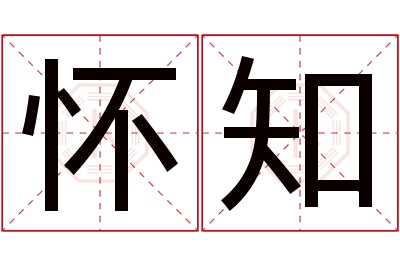 怀知名字寓意 怀知名字寓意
