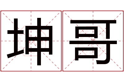 坤哥名字寓意 坤哥名字寓意
