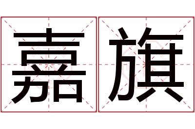 嘉旗名字寓意