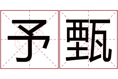 予甄名字寓意