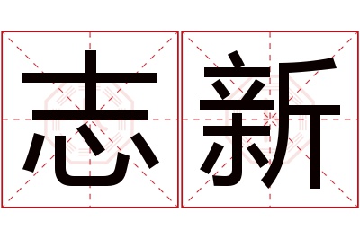 志新名字寓意