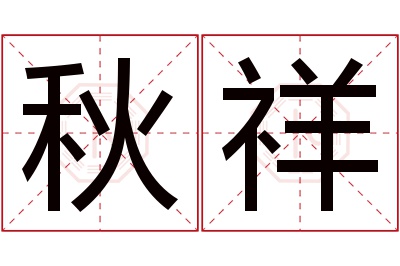 秋祥名字寓意