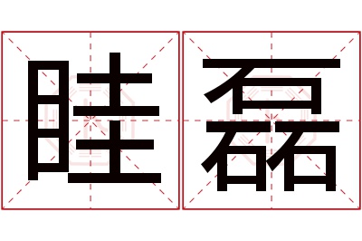 眭磊名字怎么读?眭,磊的读音是suī,lěi.音律优美,朗朗上口.