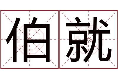 伯就名字寓意 伯就名字寓意