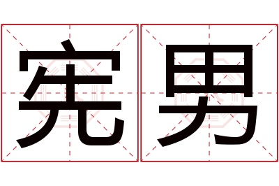 宪男名字寓意 宪男名字寓意