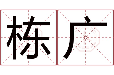 栋广名字寓意 栋广名字寓意