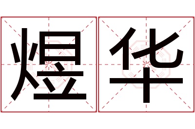 煜华名字寓意