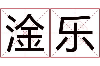 淦乐名字寓意 淦乐名字寓意