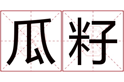 瓜籽名字寓意