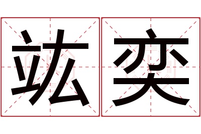 竑奕名字寓意