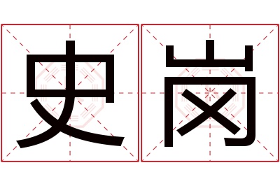 史岗名字寓意 史岗名字寓意