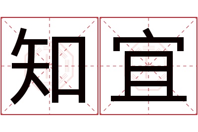 知宜名字寓意