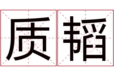 质韬名字寓意