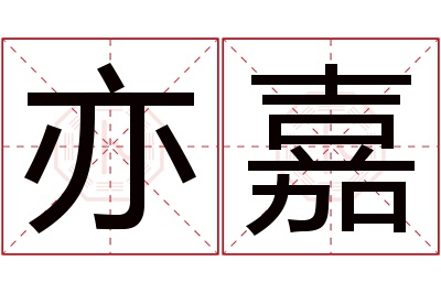 亦嘉名字寓意