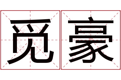 觅豪名字寓意 觅豪名字寓意