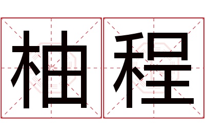 柚程名字寓意