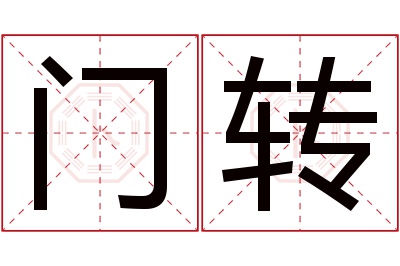 门转名字寓意