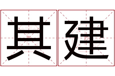 其建名字寓意