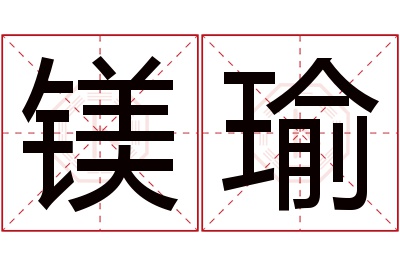 镁瑜名字寓意 镁瑜名字寓意