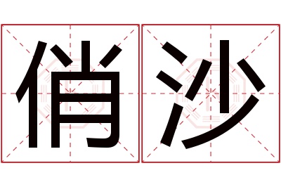 俏沙名字寓意