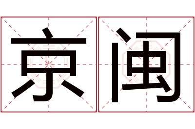 京闽名字寓意 京闽名字寓意