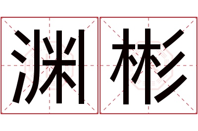 渊彬名字寓意 渊彬名字寓意
