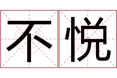 不悦名字寓意 不悦名字寓意
