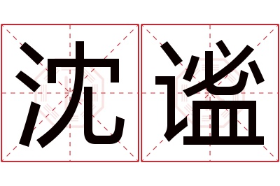 沈谧名字寓意 沈谧名字寓意