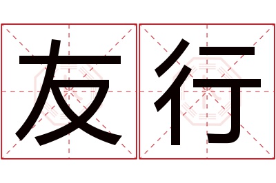 友行名字寓意 友行名字寓意