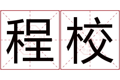 程校名字寓意 程校名字寓意