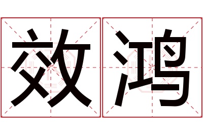 效鸿名字寓意