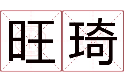 旺琦名字寓意