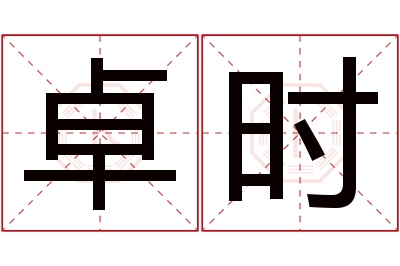 卓时名字寓意 卓时名字寓意