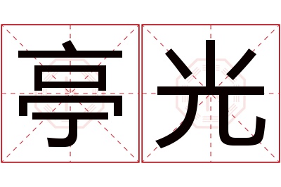 亭光名字寓意