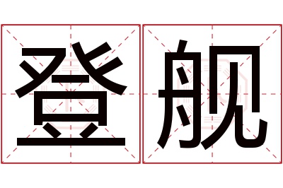 登舰名字寓意