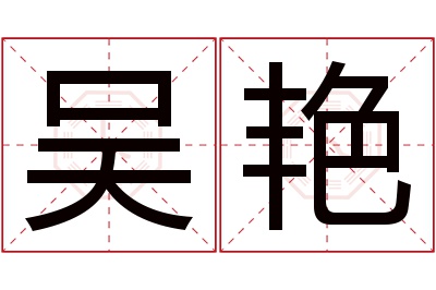 吴艳名字寓意 吴艳名字寓意