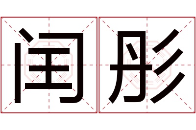 闰彤名字寓意