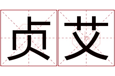 贞艾名字寓意