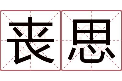 丧思名字寓意