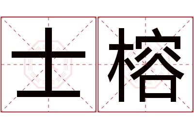 士榕名字寓意