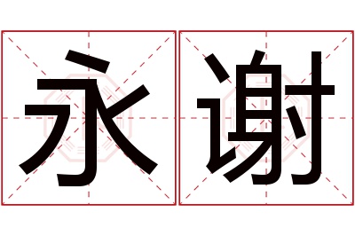 永谢名字寓意 永谢名字寓意