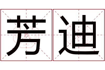 芳迪名字寓意 芳迪名字寓意