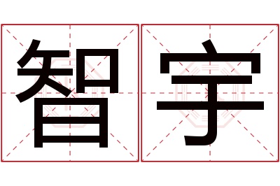 智宇名字寓意