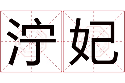 泞妃名字寓意