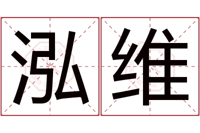 泓维名字寓意 泓维名字寓意