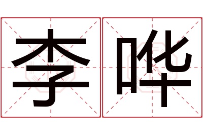 李哗名字寓意