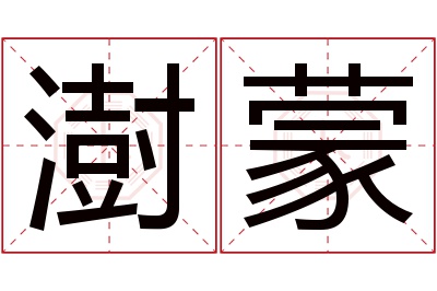 澍蒙名字寓意 澍蒙名字寓意