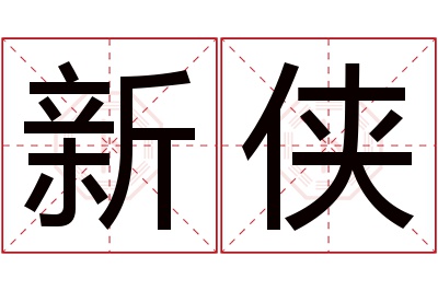 新侠名字寓意 新侠名字寓意